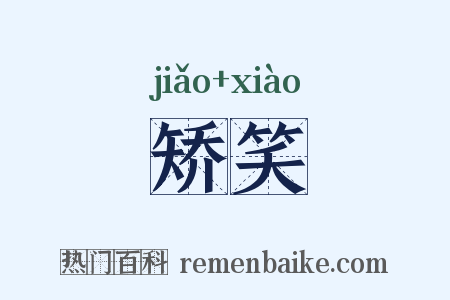 矫笑是什么意思的图片